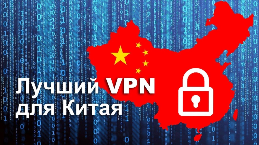 Лучшие VPN сервисы для Китая