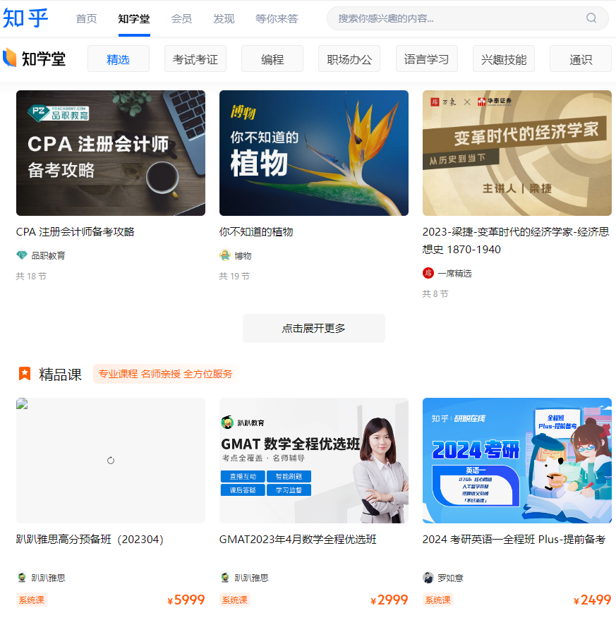 Функционал Zhihu - страница, на которой можно найти как бесплатные, так и платные профессиональные курсы по разным темам