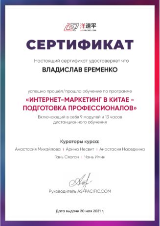 Сертификат о прохождении курса Asia Pacific